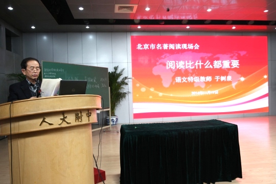 人大附中语文特级教师于树泉老师做《读书比什么都重要》专题发言