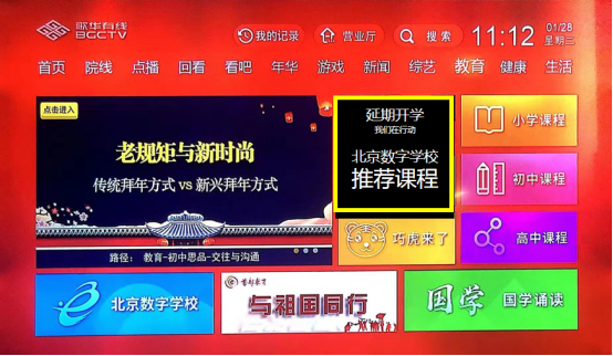 歌华有线北京数字学校“延期开学”版块.png