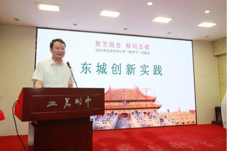 250620 院长冯洪荣出席北京市中小学“数学节”闭幕会197.png