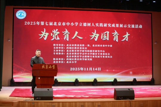 2.北京小学教育集团校长李明新致欢迎辞 (1).JPG