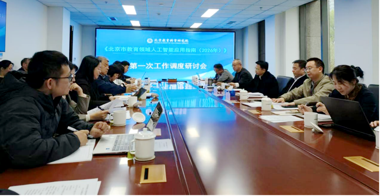0409我院召开《北京市教育领域人工智能应用指南(2026年)》研制第一次工作调度研讨会.png