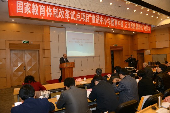 1.国家教育体制改革试点项目“推进中小学德育内容、方法和机制创新”结题会召开.jpg