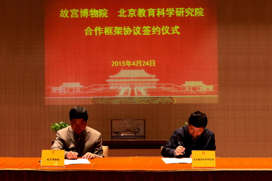 3北京教科院院长方中雄与故宫博物院院长单霁翔在协议书上签字.jpg