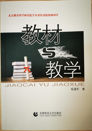 出版资助　乐进军　教材与教学.jpg