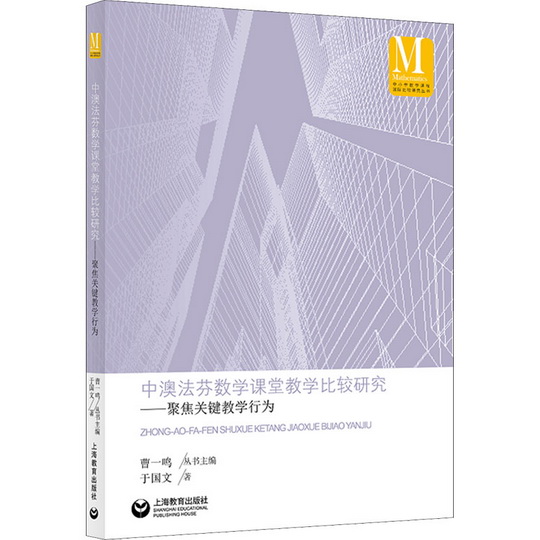 出版资助　于国文　中澳法芬数学课堂教学比较研究——聚焦关键教学行为.jpg