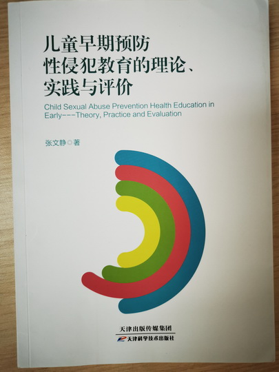 出版资助　张文静　儿童早期预防性侵犯教育的理论、实践与评价.jpg