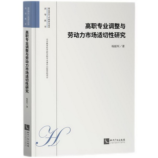 出版资助　杨振军　高职专业调整与劳动力市场适切性研究.jpg