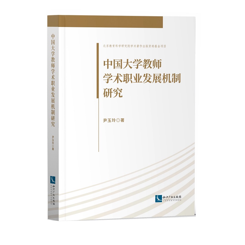 尹玉玲　中国大学教师学术职业发展机制研究.jpg