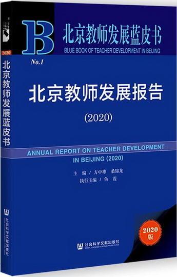 北京教师发展报告2020.jpg