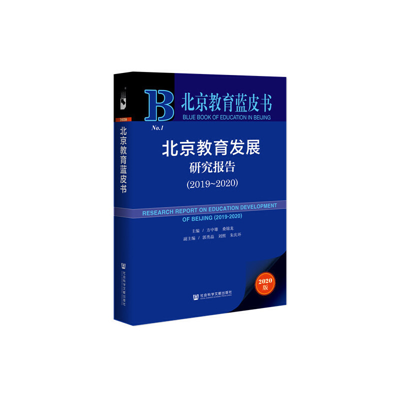 北京教育发展研究报告(2019-2020).jpg