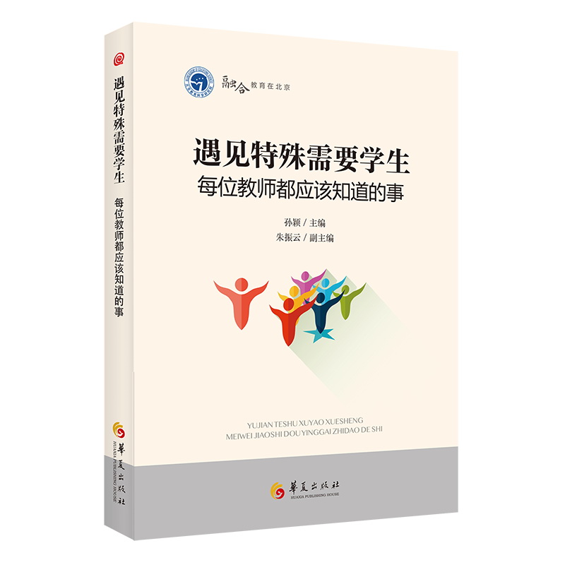 编著　一般成果　孙颖　遇见特殊需要学生——每位教师都应该知道的事.jpg