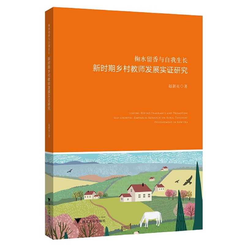 专著　优秀成果　赵新亮　掬水留香与自我生长：乡村教师发展实证研究.jpg