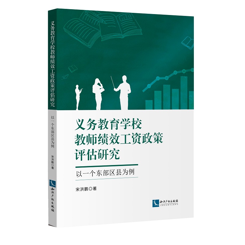 宋洪鹏　义务教育学校教师绩效工资政策评估研究：以一个东部区县为例.jpg