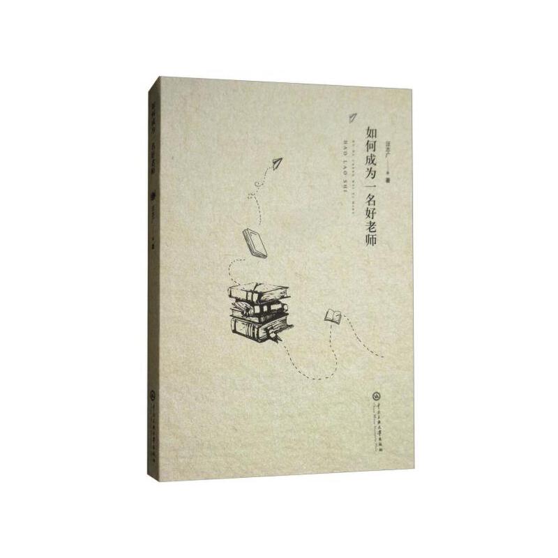 汪志广　《如何成为一名好老师》.jpg