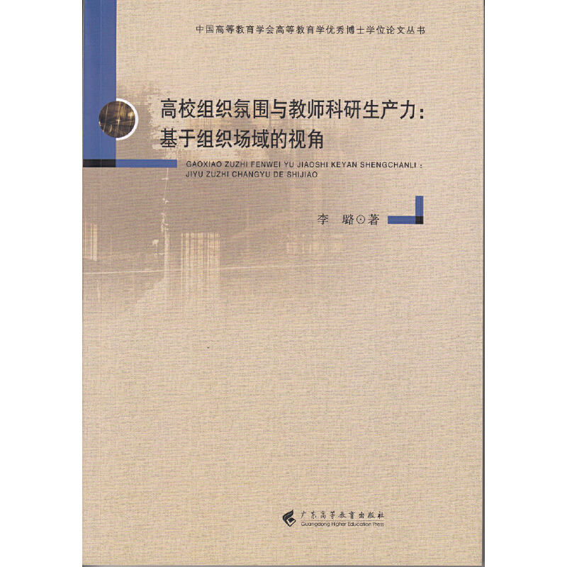 李璐　高校组织氛围与教师科研生产力：基于组织场域的视角.jpg