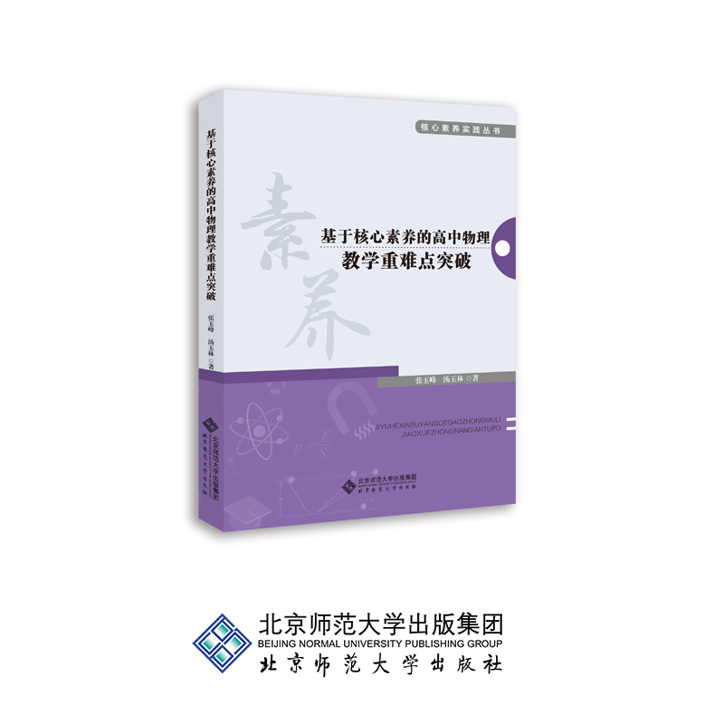张玉峰　基于核心素养的高中物理教学重难点突破.jpg