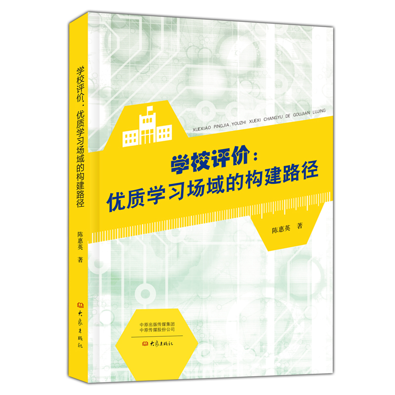 陈惠英　学校评价——优质学习场域的构建路径.jpg