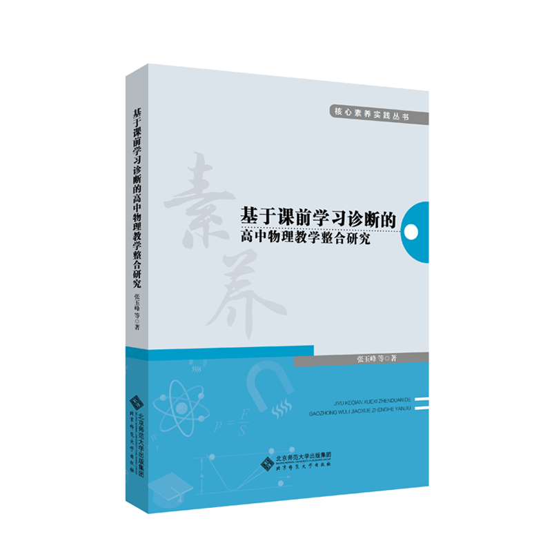 张玉峰 《基于课前学习诊断的高中物理教学整合研究》.png