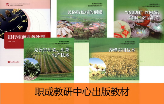 职成教研中心出版教材.jpg