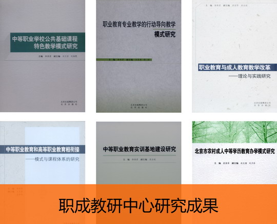 职成教研中心研究成果.jpg