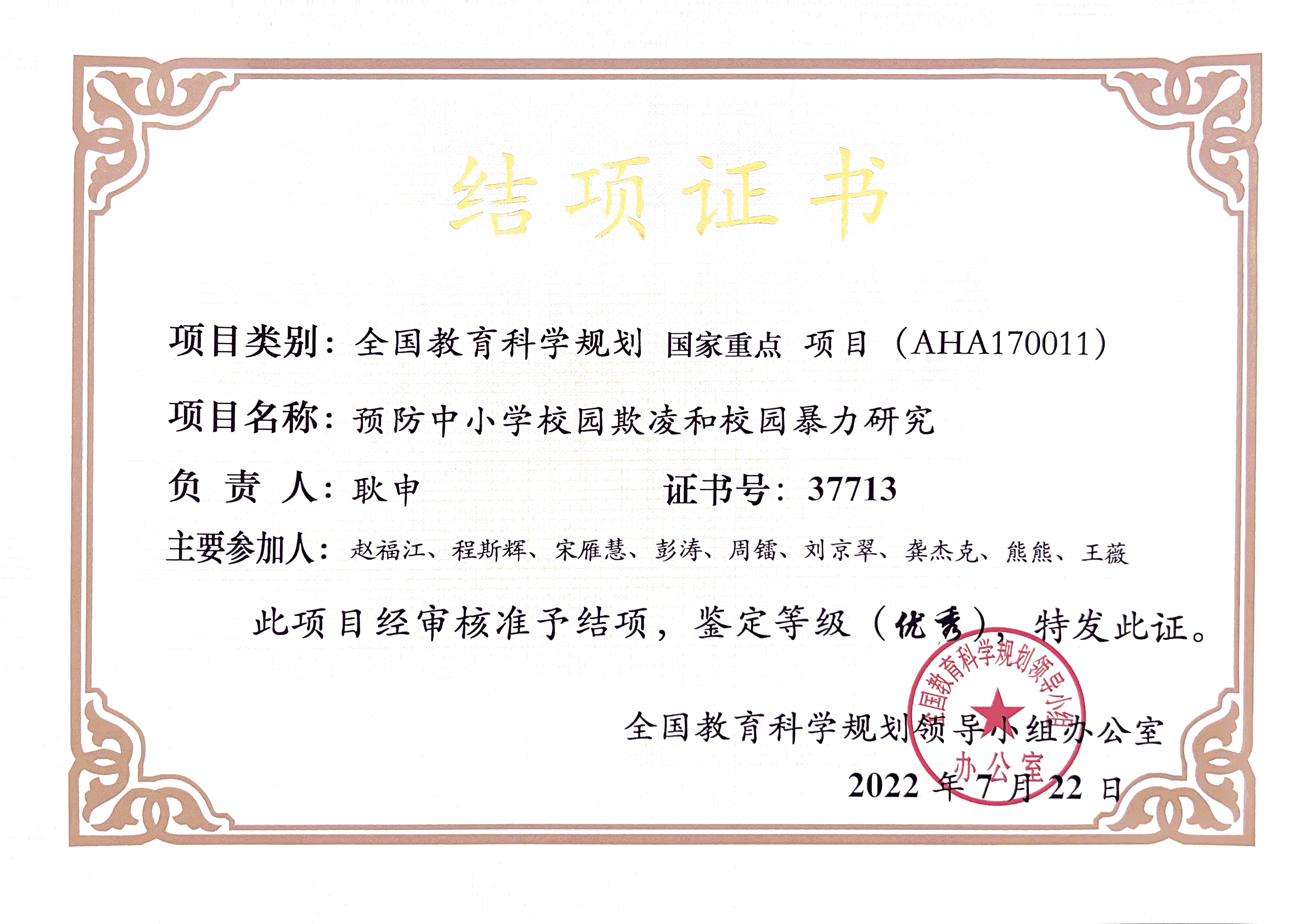 全国教育科学规划课题结项证书AHA170011.jpg