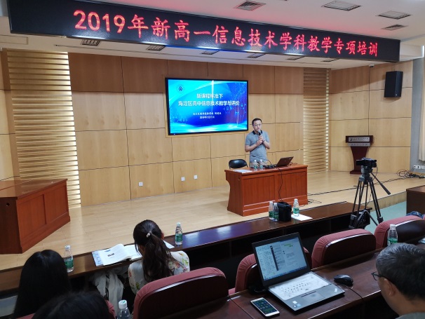 钟建业老师《新课程标准下海淀区高中信息技术教学与评价》.jpg