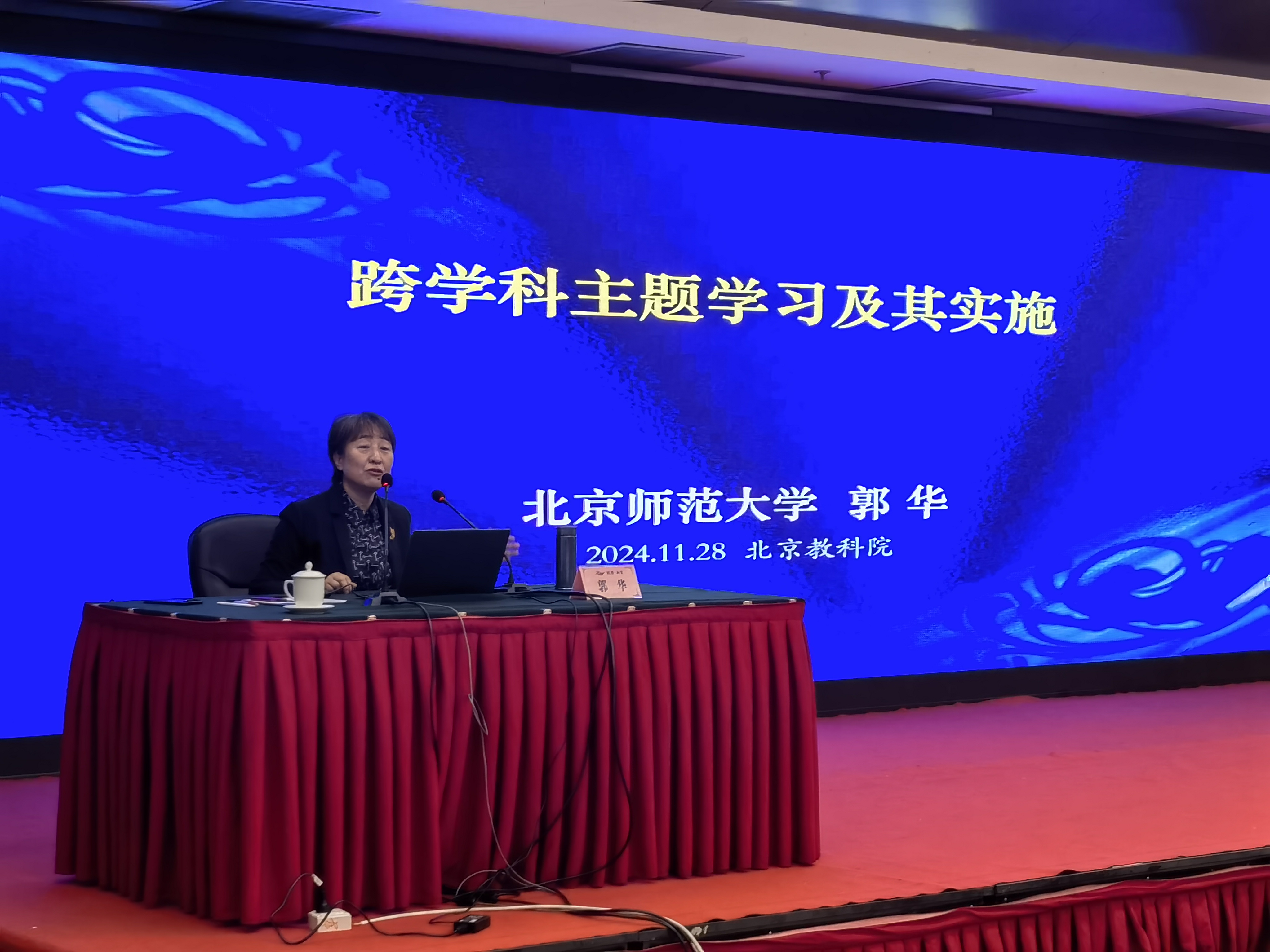 2-北师大郭华.jpg