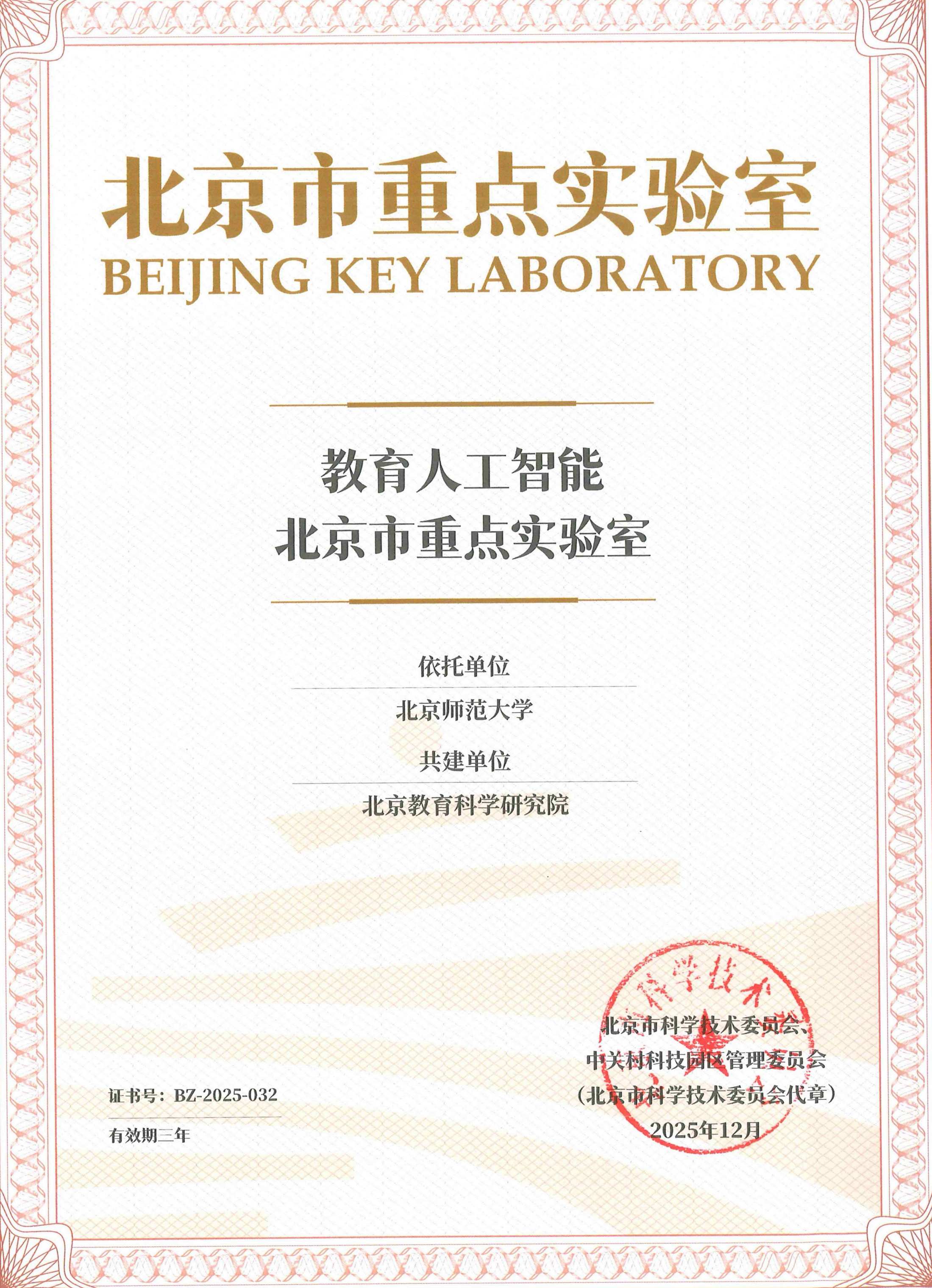 &ldquo;教育人工智能北京重点实验室&rdquo;证书-s1.jpg